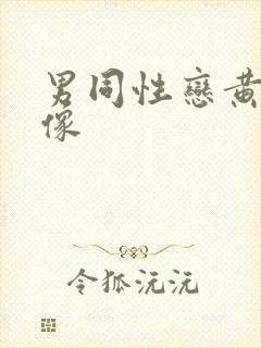 男同性恋黄色录像