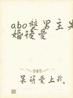 abo双男主先婚后爱