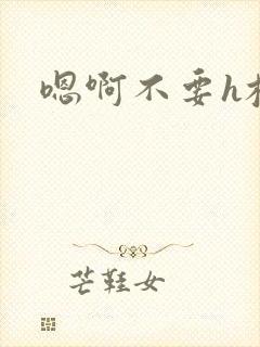 嗯啊不要h校花
