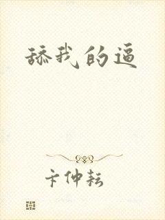 舔我的逼