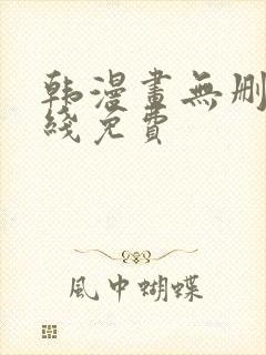 韩漫画无删减在线免费