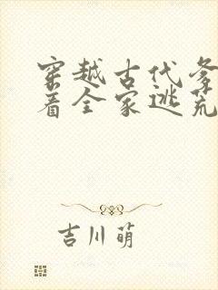 穿越古代爹爹带着全家逃荒的小说