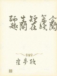 师生短篇合集笔趣阁在线阅读