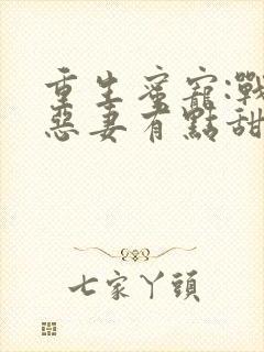 重生蜜宠:战少恶妻有点甜封面