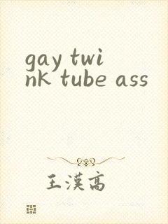 gay twink tube ass封面
