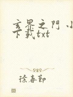 玄界之门 小说下载txt封面