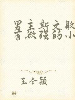 男主斯文败类占有欲强的小说