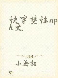 快穿双性np高h文