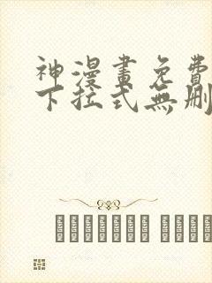 神漫画免费阅读下拉式无删减封面
