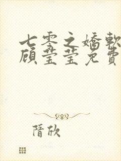 七零之娇软美人顾莹莹免费阅读全文