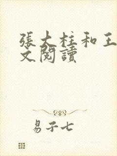 张大柱和王娟全文阅读