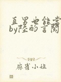 直男也能当老婆by陆酌言阅读