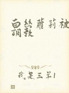 白丝萝莉被捆绑调教