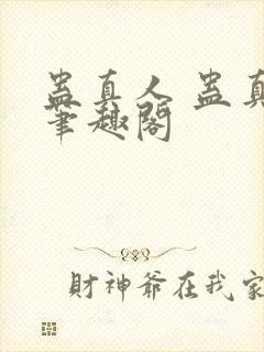 蛊真人 蛊真人笔趣阁封面