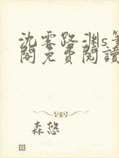 沈雾路渊s笔趣阁免费阅读无弹窗封面