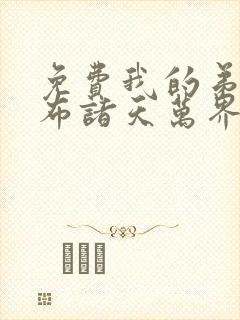 免费我的弟子遍布诸天万界
