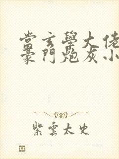 当玄学大佬穿成豪门炮灰小少爷