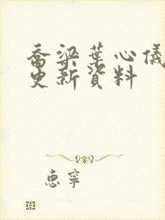 乔梁叶心仪最快更新资料