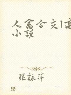人禽合交l高h小说封面
