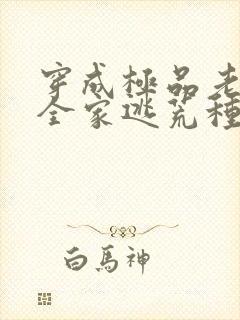 穿成极品老妇带全家逃荒种田的小说
