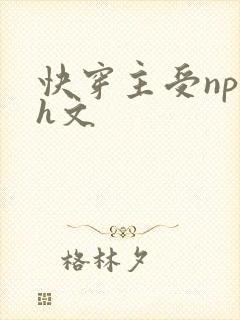 快穿主受np高h文