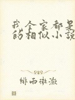 我全家都是穿来的相似小说