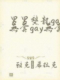 男男双龙gay无套gay无套
