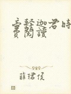 帝释迦君时月免费阅读封面