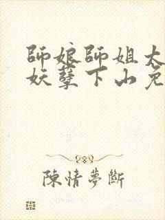 师娘师姐太宠我妖孽下山免费阅读全文小说封面