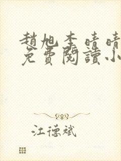 赵旭李晴晴全文免费阅读小说
