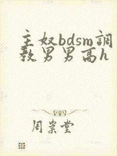 主奴bdsm调教男男高h