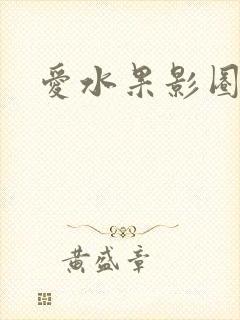 爱水果影圈