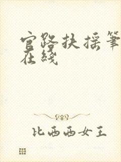 官路扶摇笔趣阁在线封面