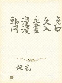 韩漫永久免费全网漫画入口快看