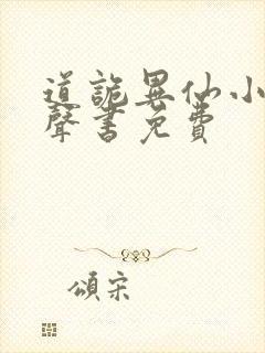 道诡异仙小说有声书免费