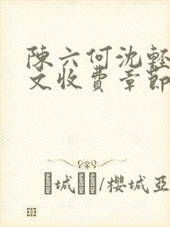 陈六何沈轻舞全文收费章节