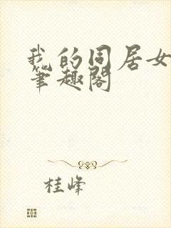 我的同居女神 笔趣阁