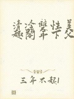 清冷双性美人笔趣阁年下父子