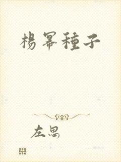 杨幂种子封面