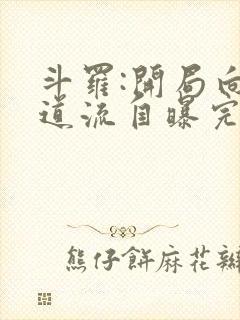 斗罗:开局向千道流自曝完本