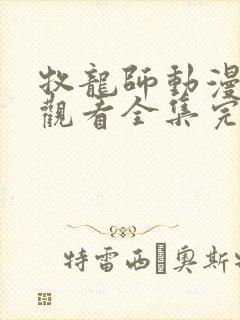 牧龙师动漫免费观看全集完整版