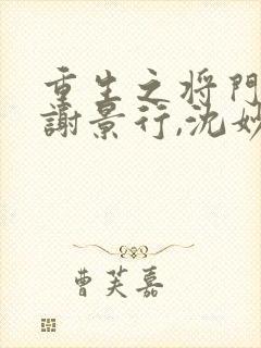 重生之将门毒后谢景行,沈妙免费