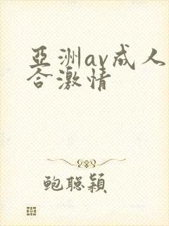 亚洲av成人综合激情