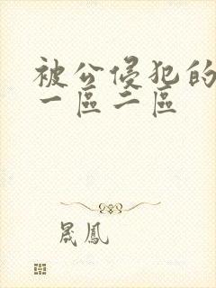 被公侵犯的人妻一区二区