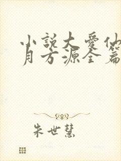 小说大爱仙尊古月方源全篇
