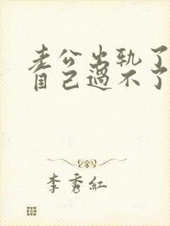 老公出轨了我你自己过不了这个坎怎么办