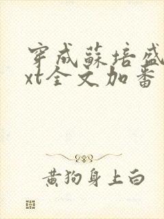 穿成苏培盛了txt全文加番外