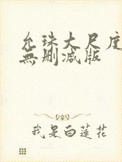 允珠大尺度床戏无删减版