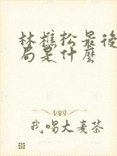 林樵松最后的结局是什么