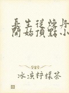 长生从炼丹宗师开始顶点小说